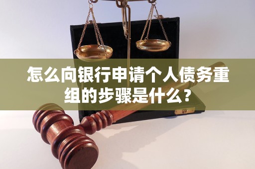 吉安市怎么向银行申请个人债务重组的步骤是什么？
